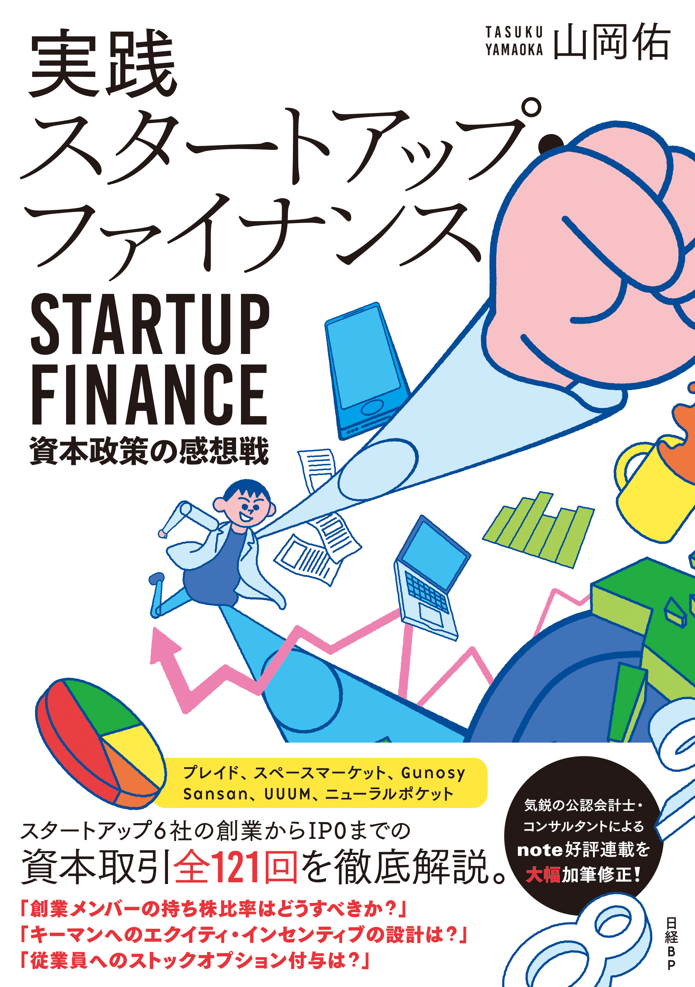 実践スタートアップ・ファイナンス 資本政策の感想戦