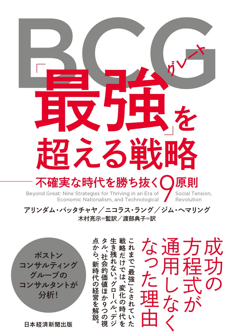 BCG「最強(グレート)」を超える戦略