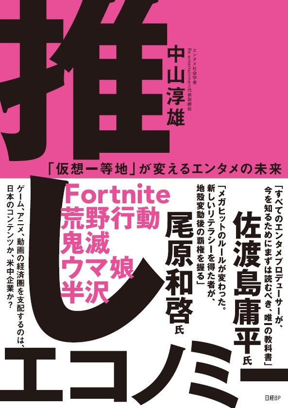 推しエコノミー 「仮想一等地」が変えるエンタメの未来