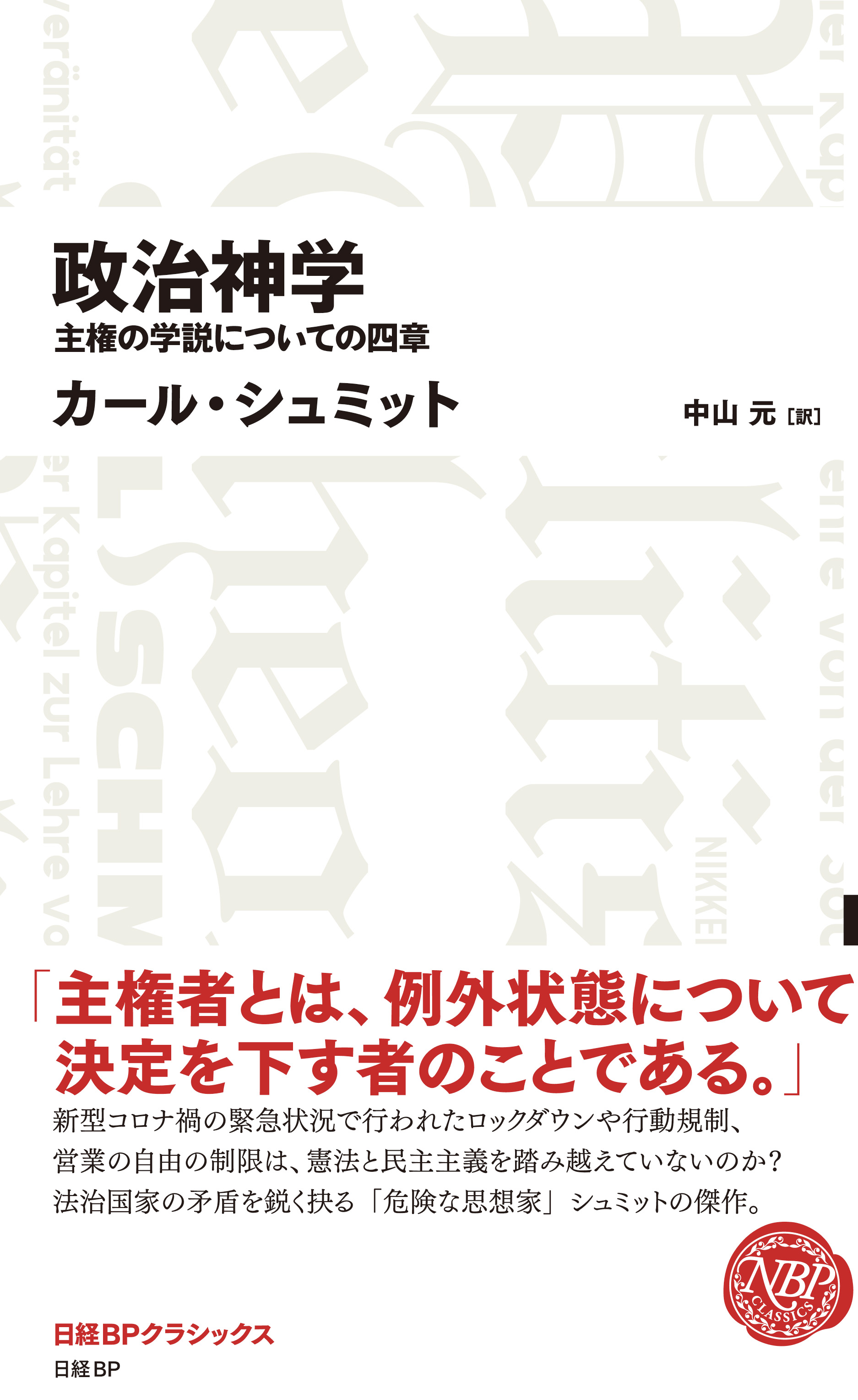 政治神学 主権の学説についての四章(日経BPクラシックス)