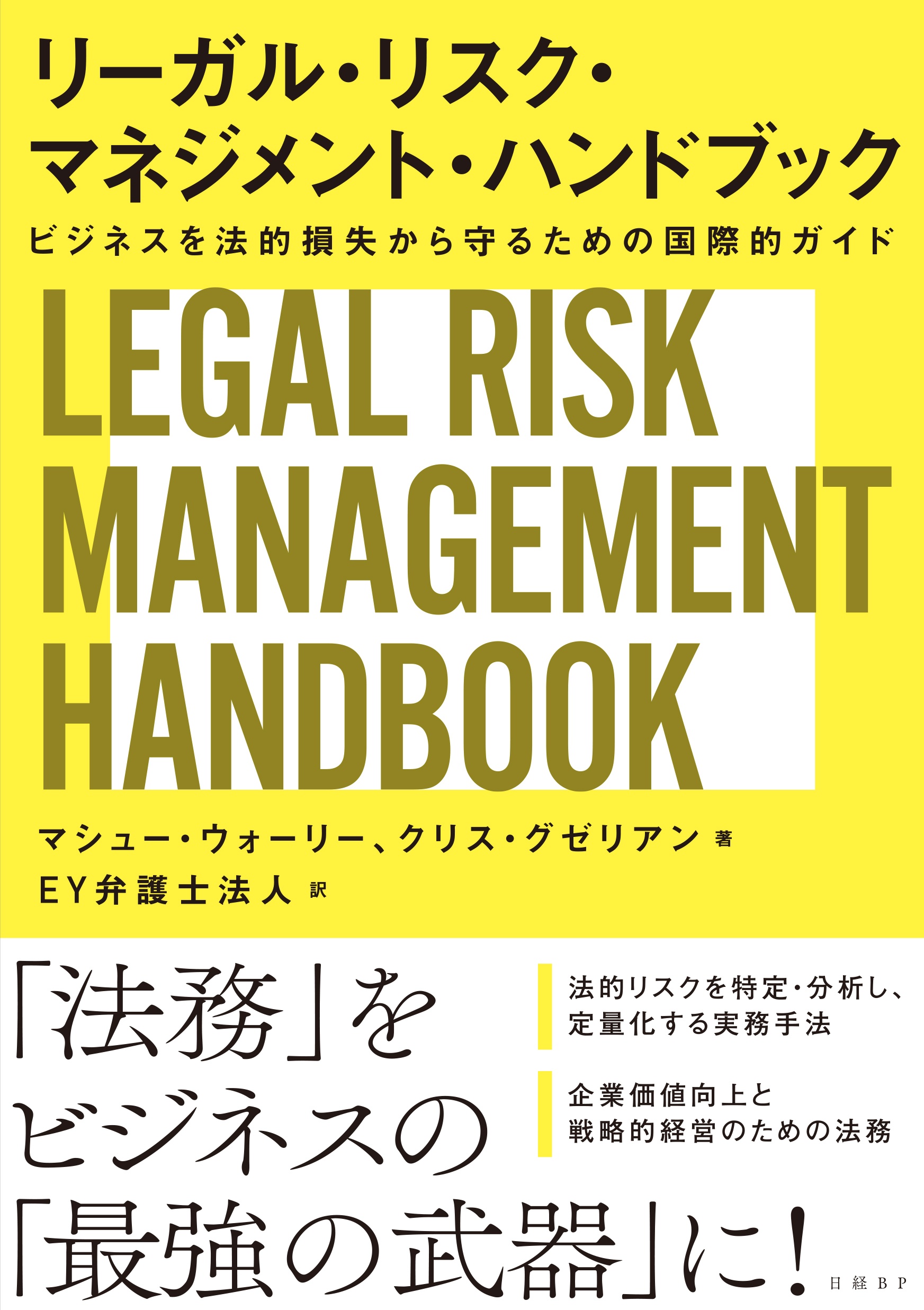 リーガル・リスク・マネジメント・ハンドブック　ビジネスを法的損失から守るための国際的ガイド