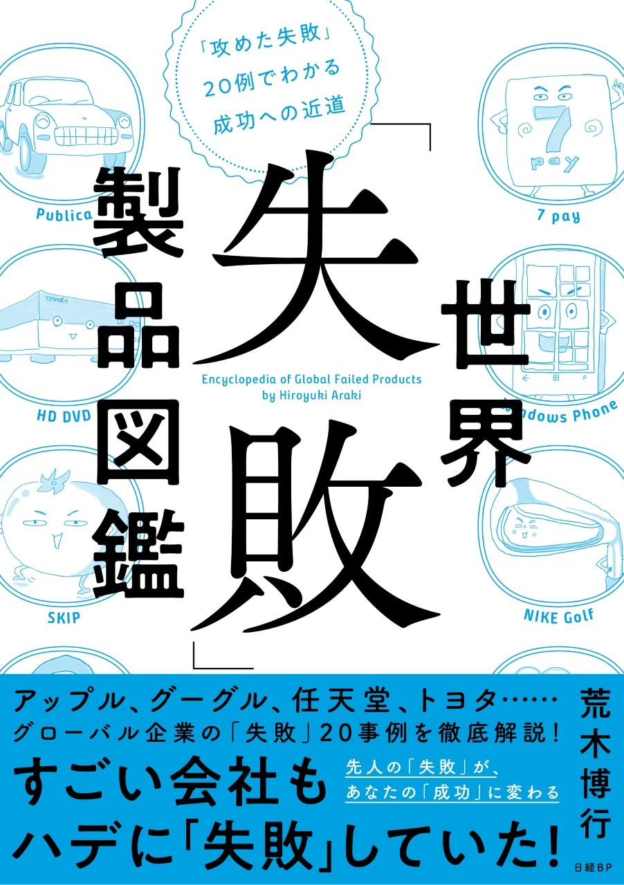 世界 失敗 製品図鑑 攻めた失敗 例でわかる成功への近道 日経bookプラス 世界 失敗 製品図鑑 攻めた失敗 例でわかる成功への近道 日経bookプラス