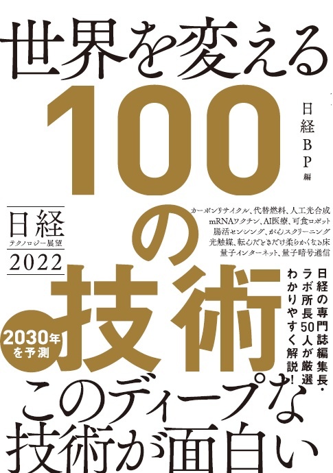 日経テクノロジー展望2022 世界を変える100の技術