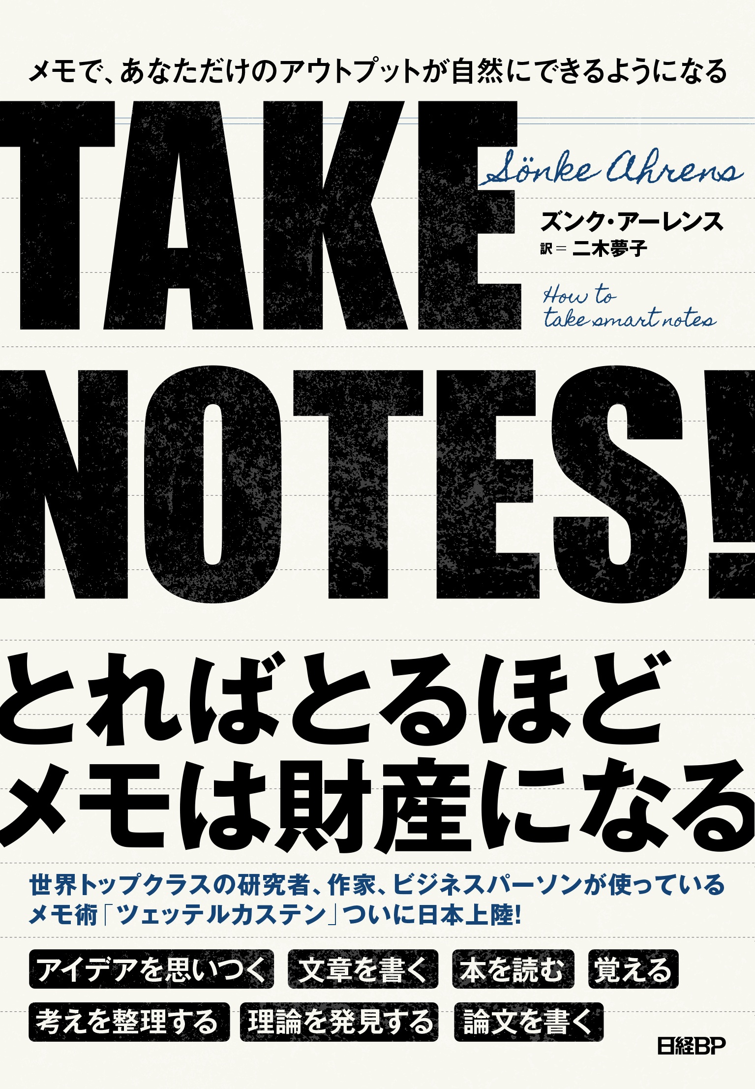 TAKE NOTES!メモで、あなただけのアウトプットが自然にできるようになる