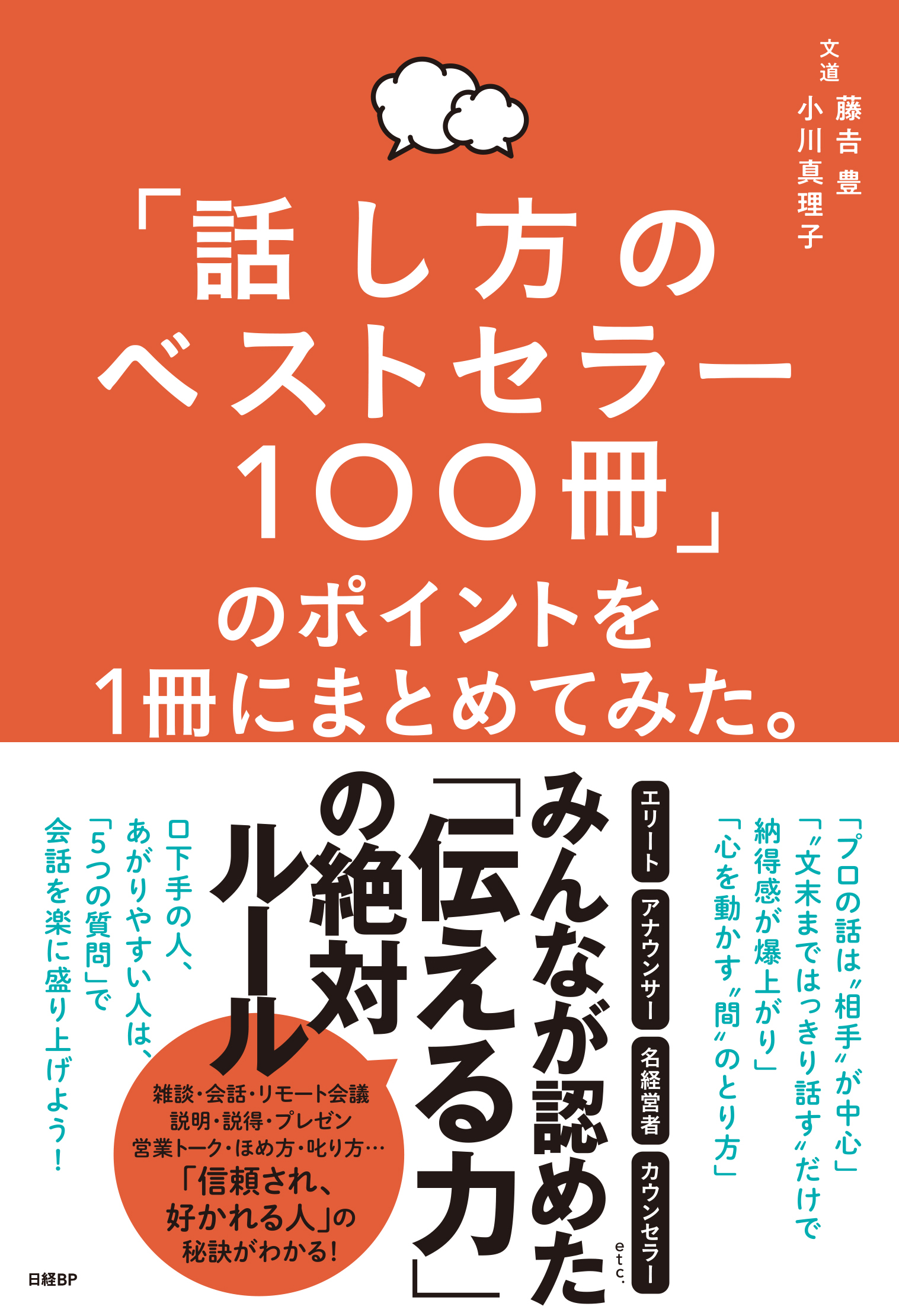 話し方のベストセラー100冊」のポイントを１冊にまとめてみた。 | 日経