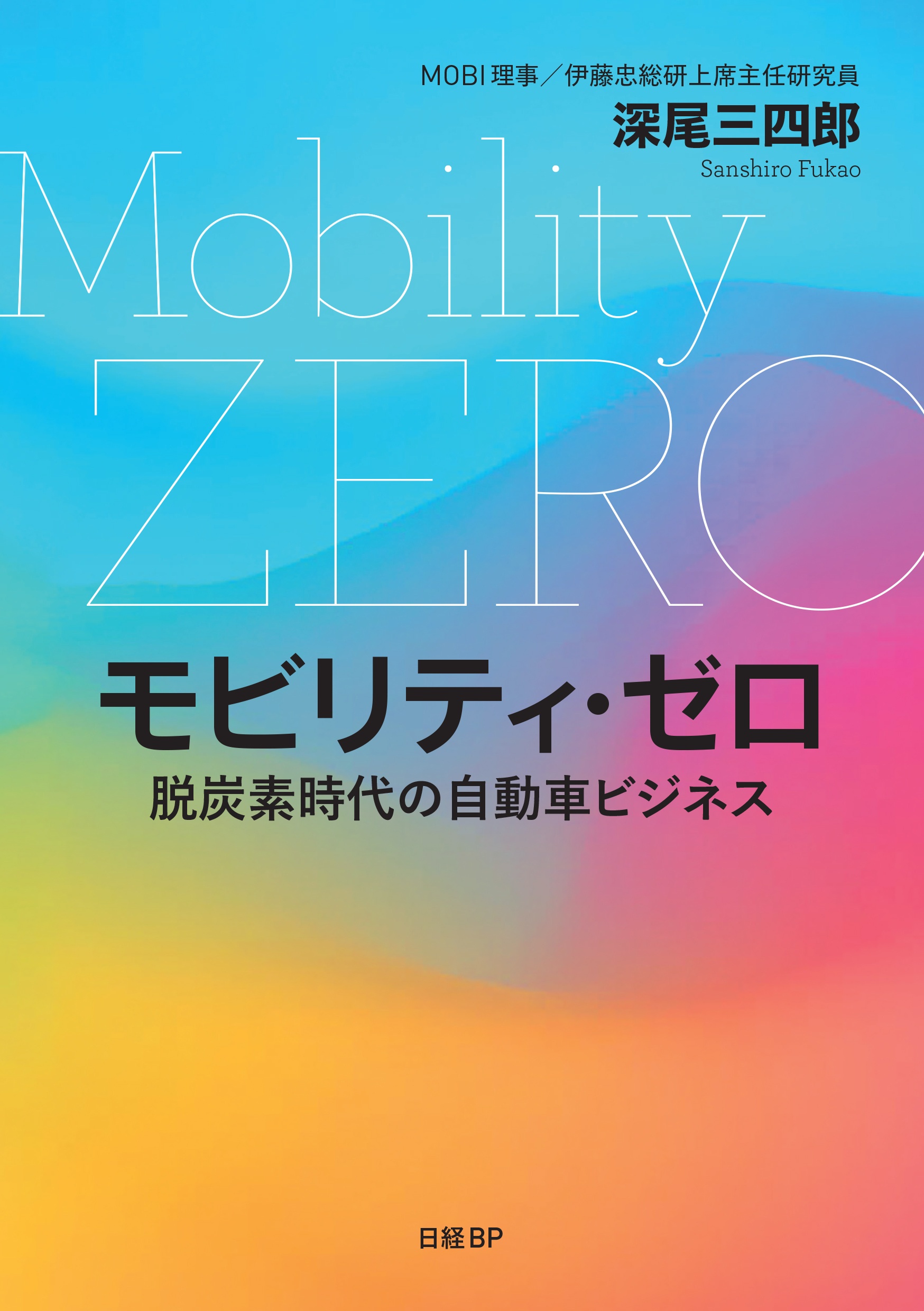 モビリティ・ゼロ 脱炭素時代の自動車ビジネス