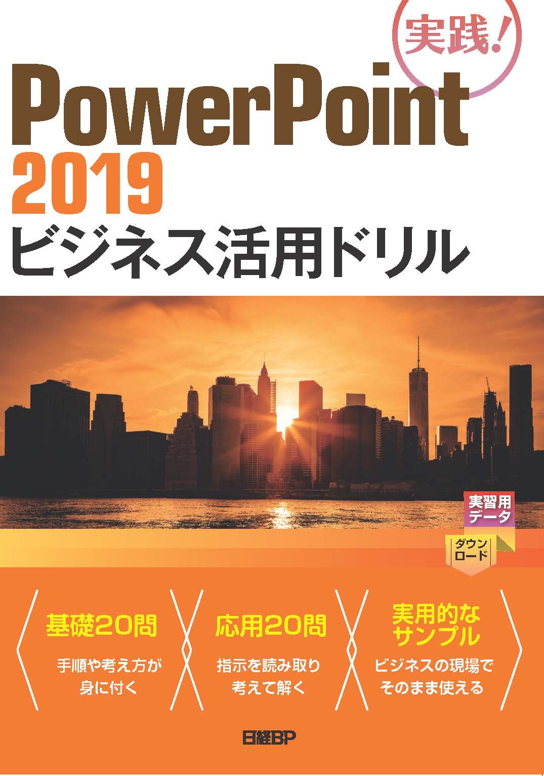 PowerPoint 2019ビジネス活用ドリル