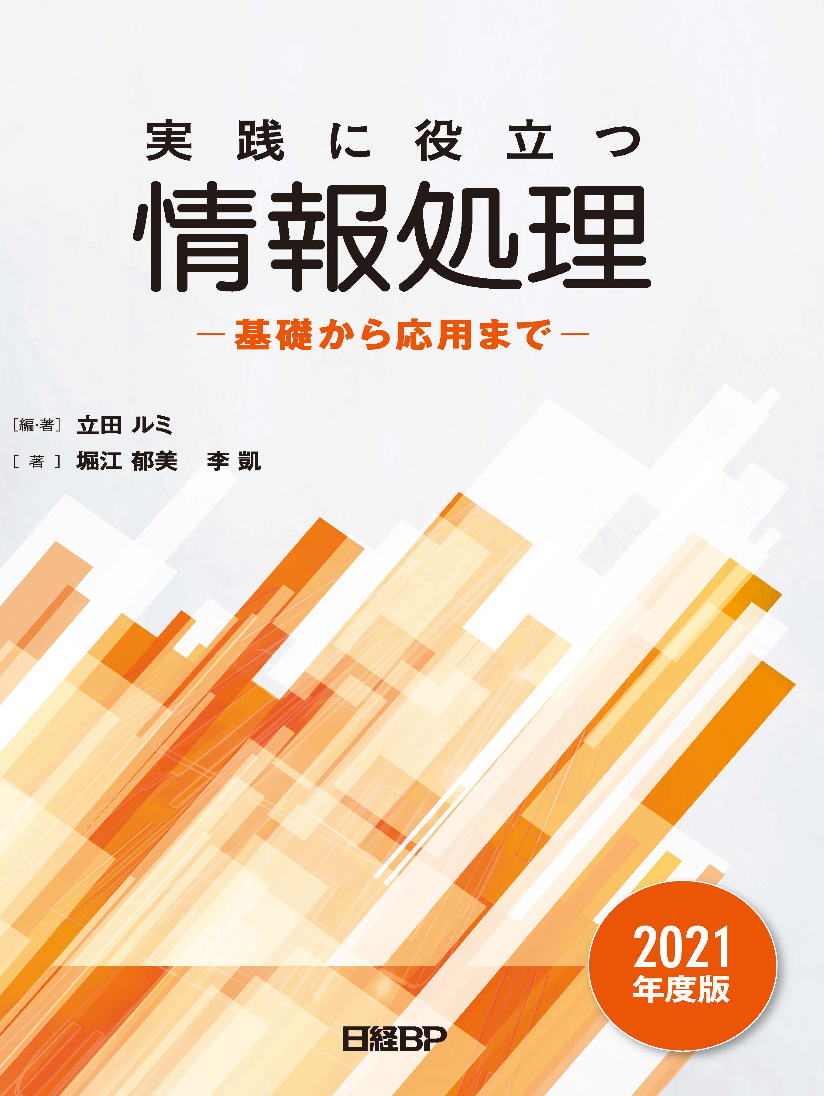 実践に役立つ情報処理 基礎から応用まで 2021年度版
