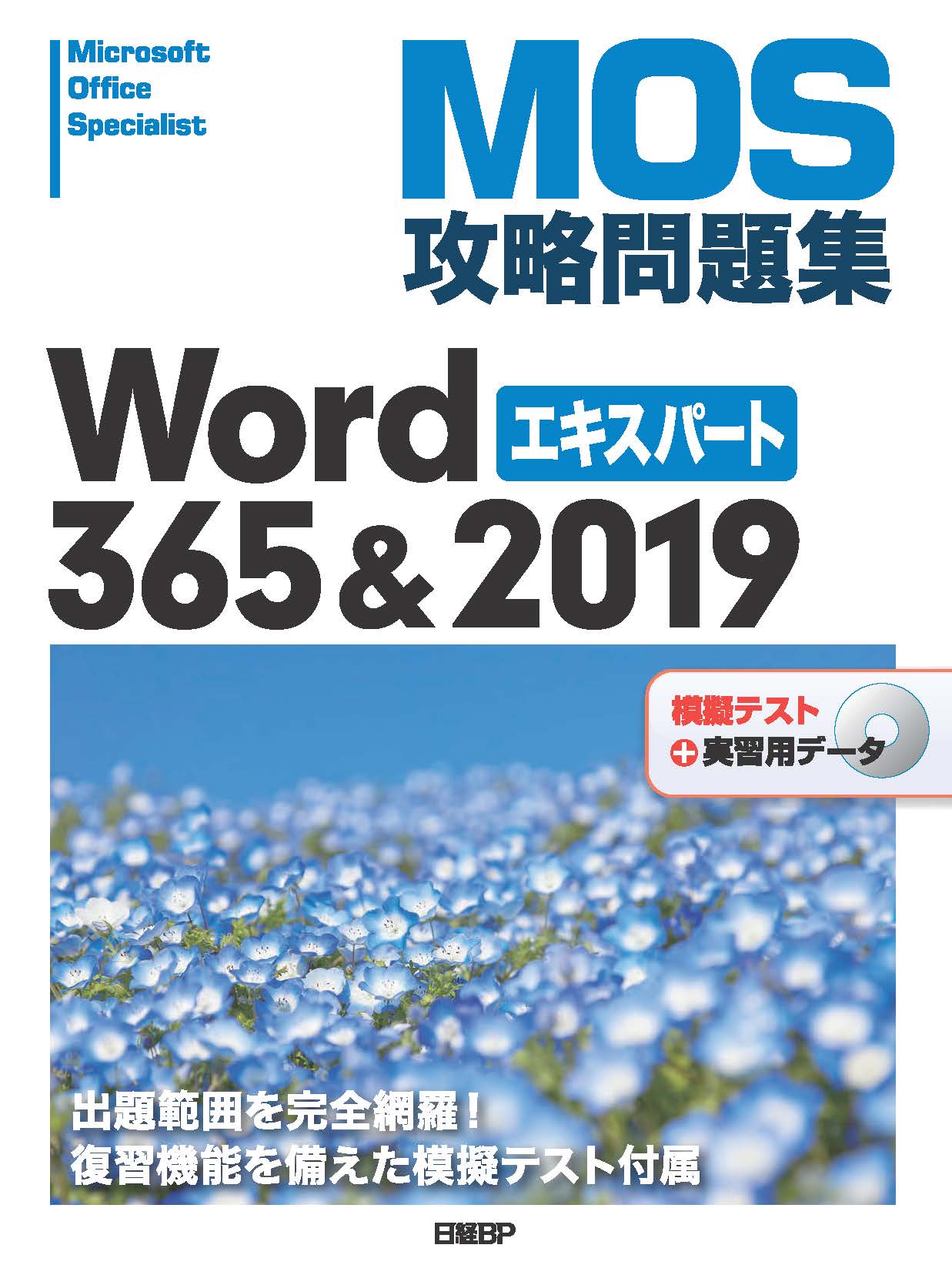 MOS攻略問題集Word 365&2019エキスパート | 日経BOOKプラス