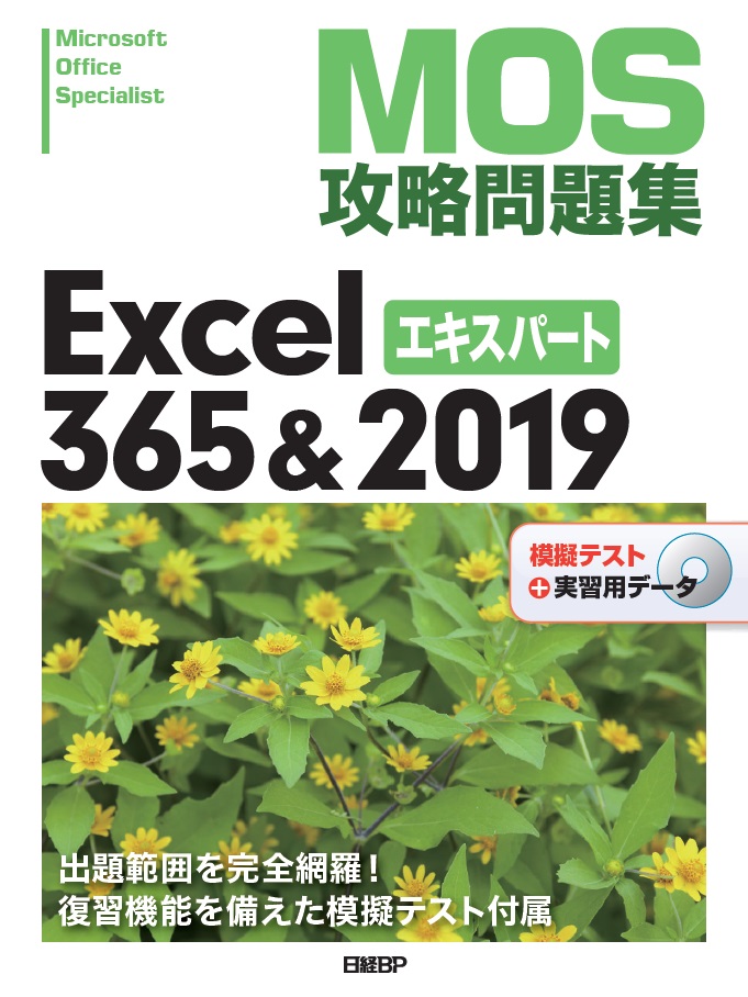 MOS攻略問題集Excel 365&2019エキスパート | 日経BOOKプラス