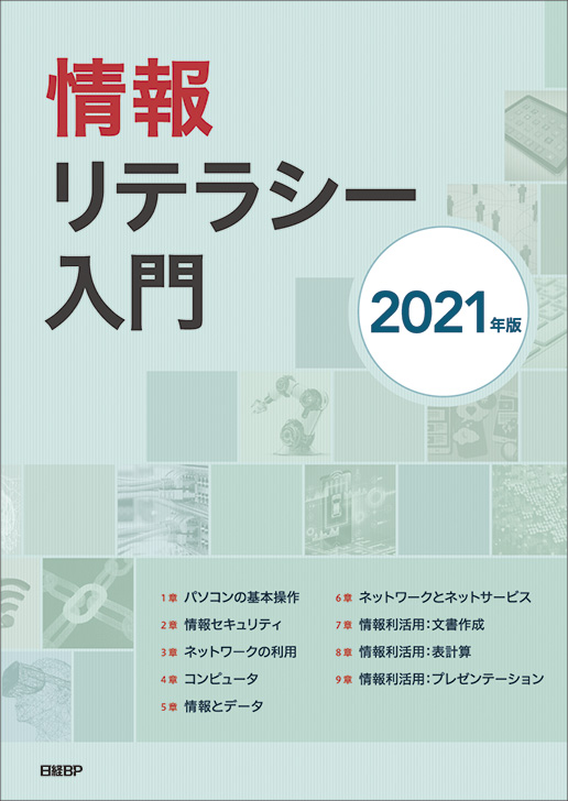 情報リテラシー入門 2021年版