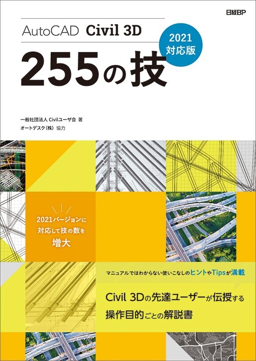AutoCAD Civil 3D 255の技 2021対応版