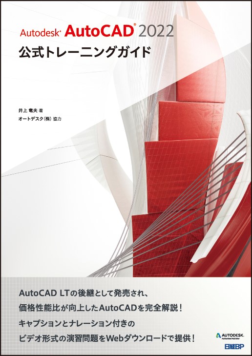 Autodesk AutoCAD 2022公式トレーニングガイド | 日経BOOKプラス