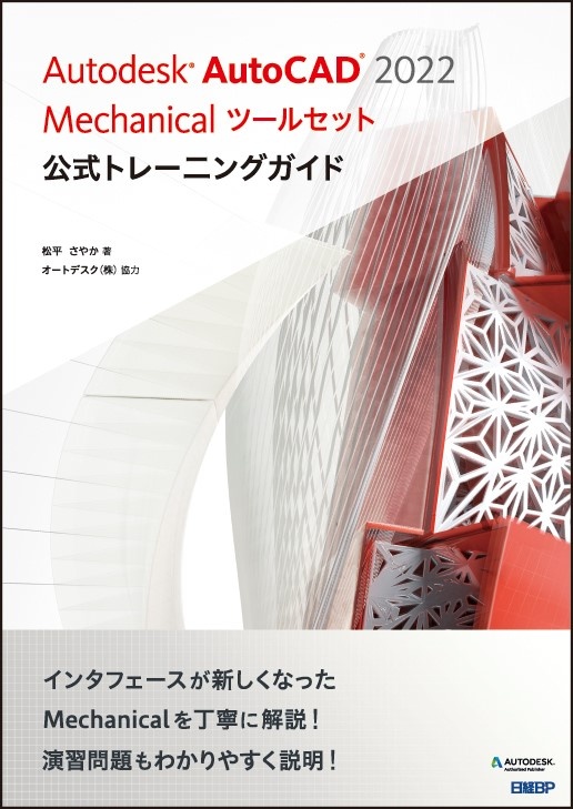 Autodesk AutoCAD 2022 Mechanicalツールセット公式トレーニングガイド