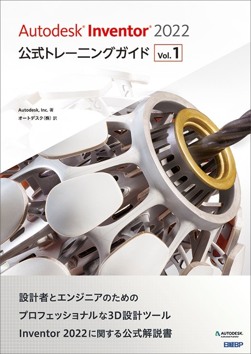 Autodesk Inventor 2022公式トレーニングガイド Vol.1