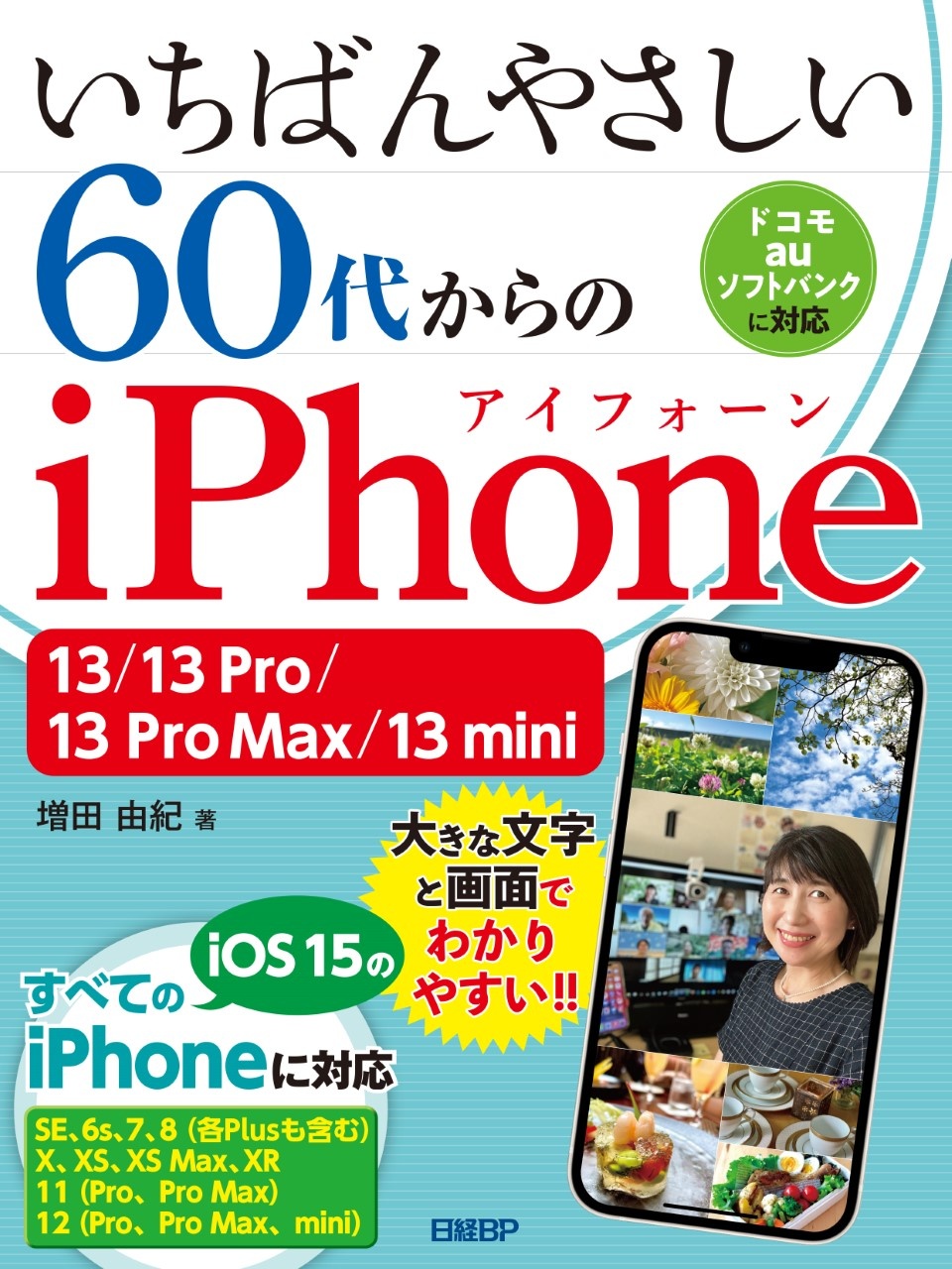 いちばんやさしい 60代からのiPhone 13/13 Pro/13 Pro Max/13 mini