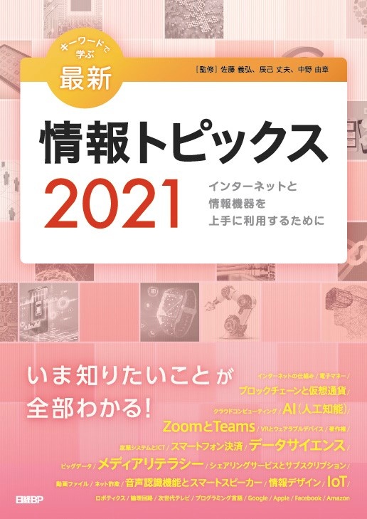キーワードで学ぶ最新情報トピックス2021