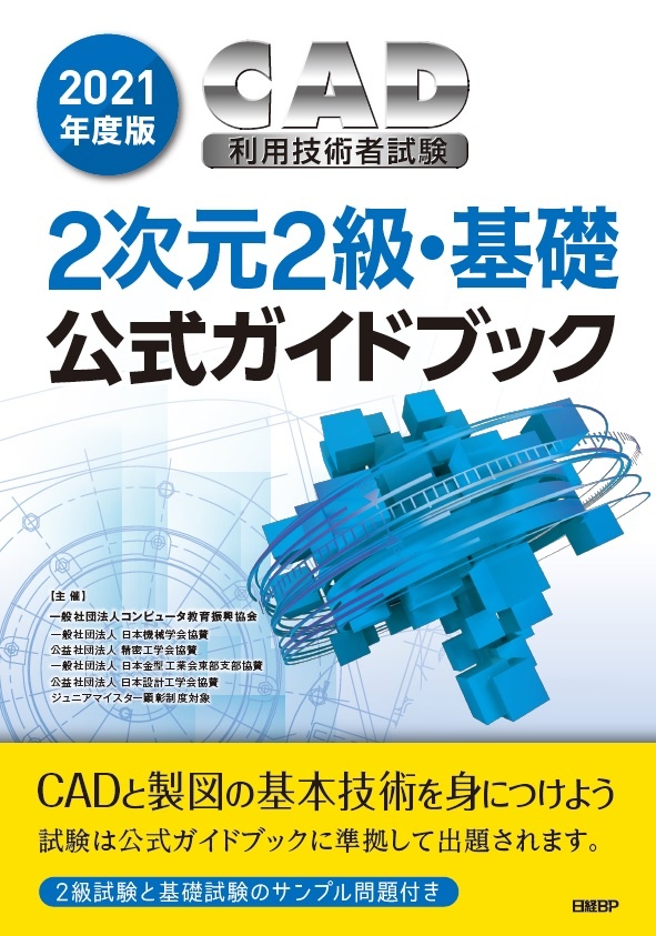 2021年度版CAD利用技術者試験2次元2級・基礎公式ガイドブック