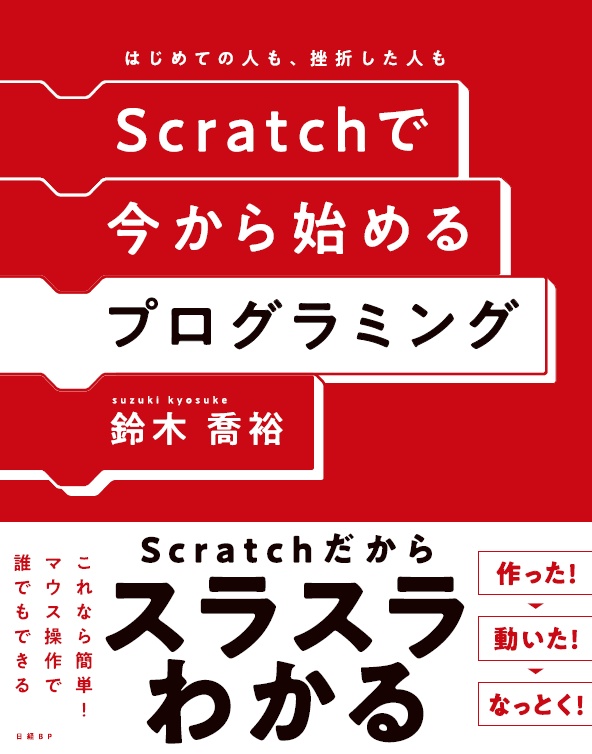 Scratchで今から始めるプログラミング