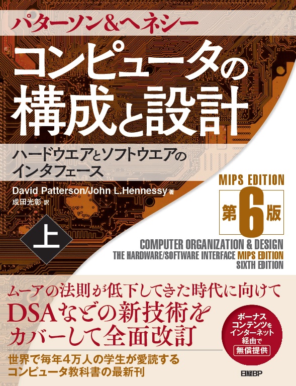 コンピュータの構成と設計 MIPS Edition 第6版 上