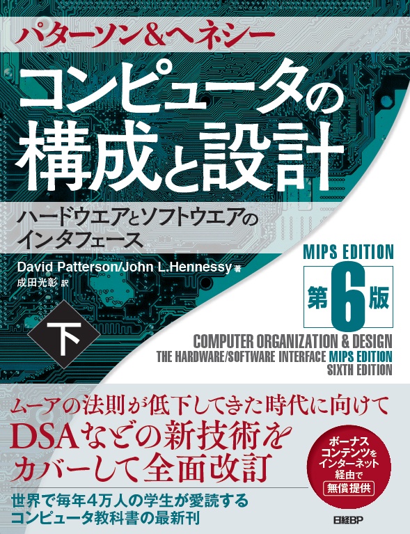 コンピュータの構成と設計　MIPS Edition　第6版　下