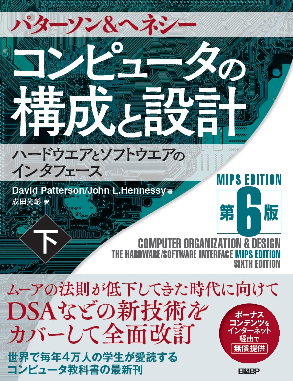 コンピュータの構成と設計 MIPS Edition 第6版 下