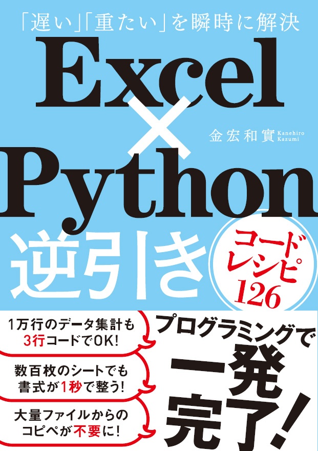 Excel×Python逆引きコードレシピ126