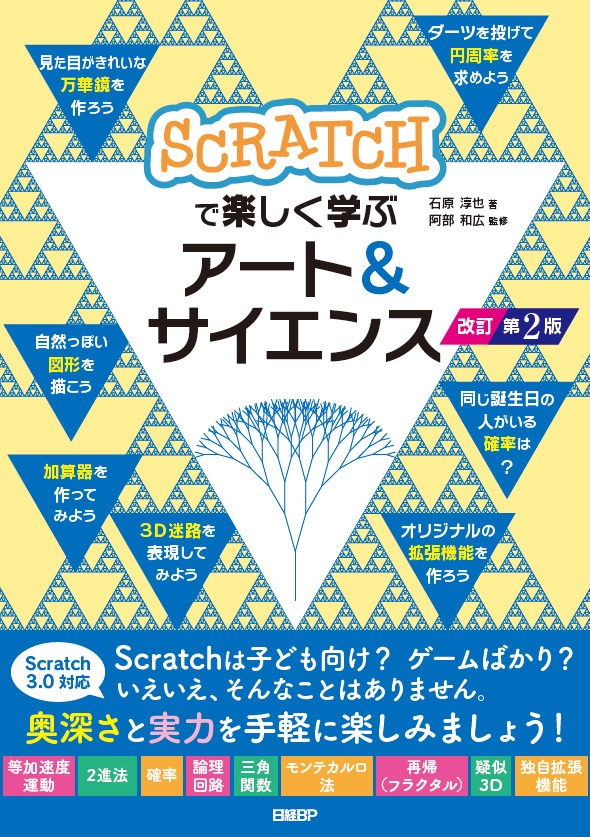 『Scratch で楽しく学ぶアート サイエンス 改訂第 2 版』をお読みのみなさまへ（正誤表）