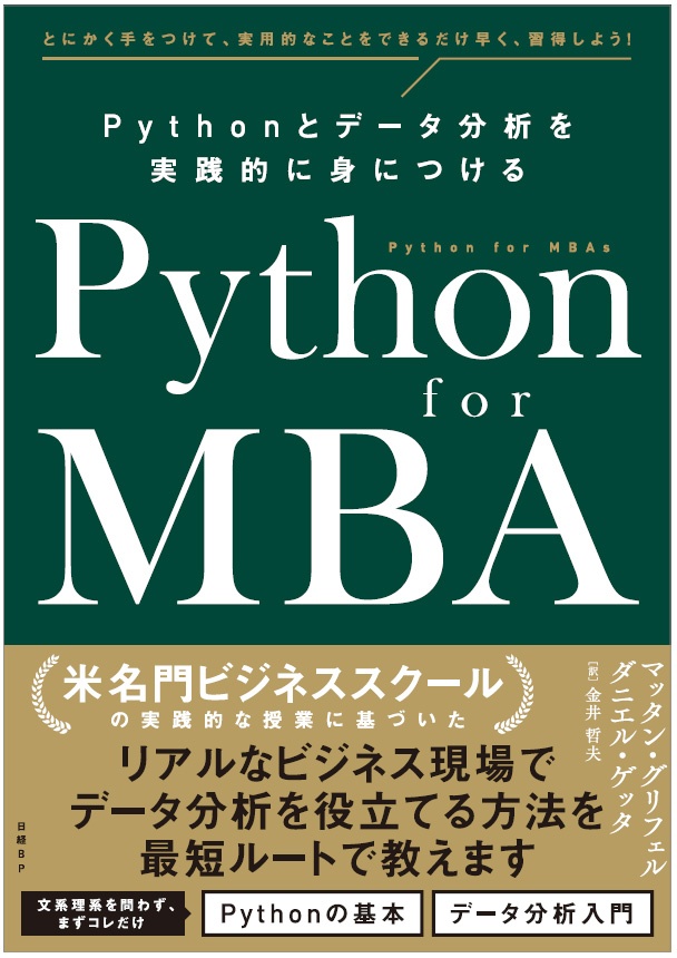 Python for MBA Pythonとデータ分析を実践的に身につける