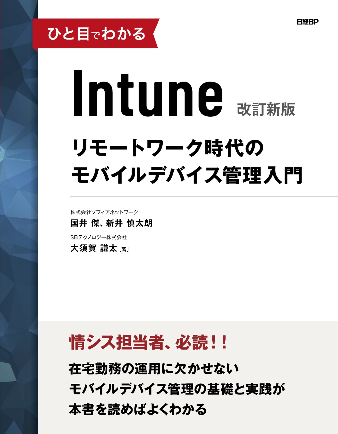 ひと目でわかるIntune 改訂新版
