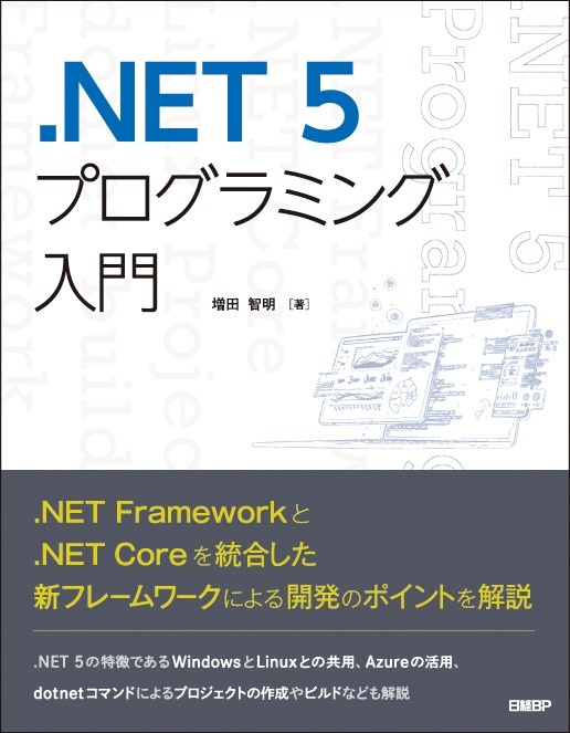 .NET 5プログラミング入門