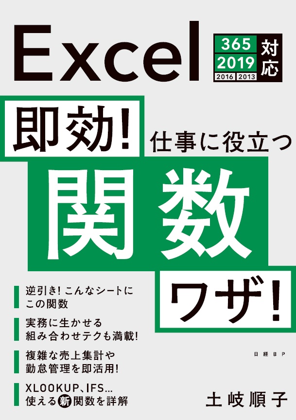 即効! 仕事に役立つ関数ワザ! Excel 365/2019/2016/2013対応