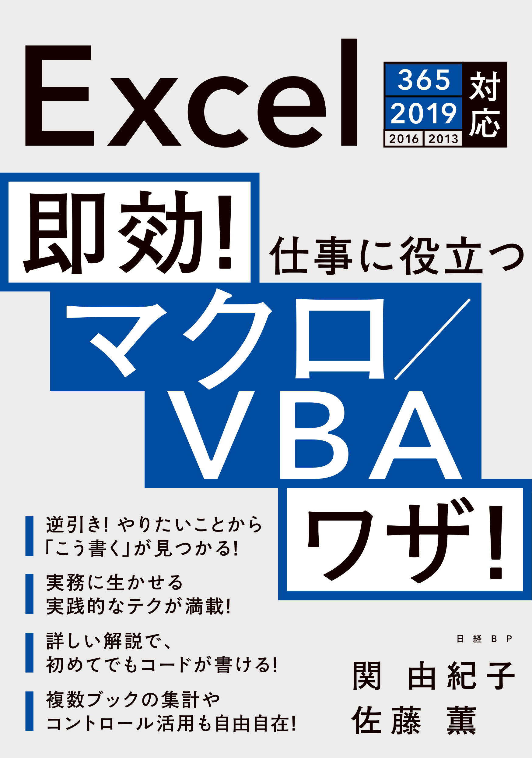 即効! 仕事に役立つマクロ/VBAワザ! Excel 365/2019/2016/2013対応