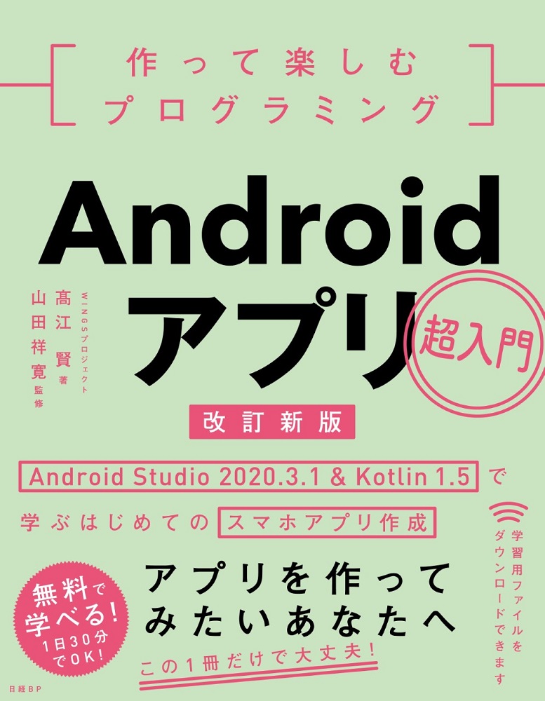 作って楽しむプログラミング Androidアプリ超入門 改訂新版 日経bookプラス