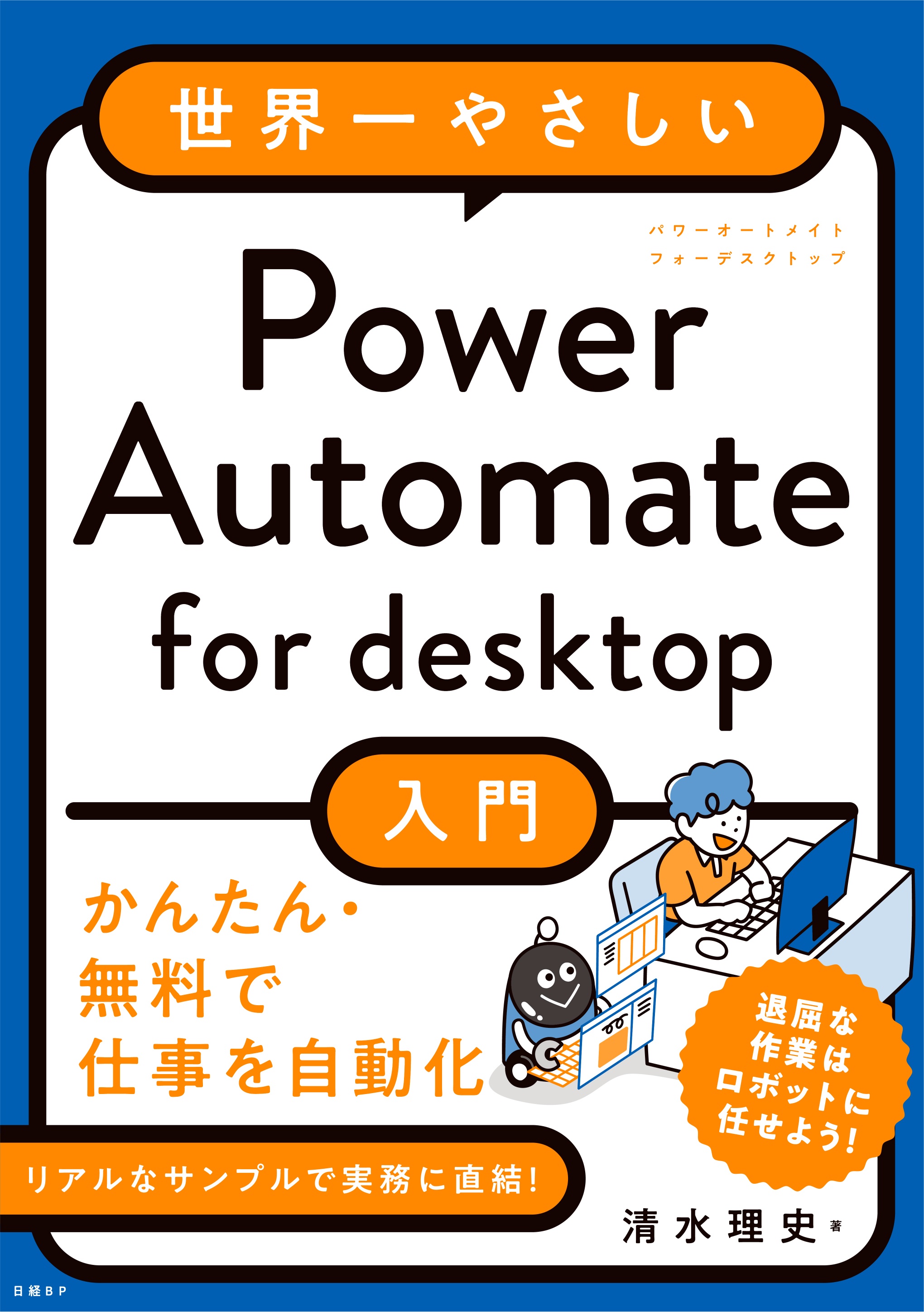 世界一やさしいPower Automate for desktop入門