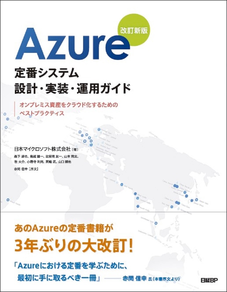 Azure定番システム設計・実装・運用ガイド 改訂新版