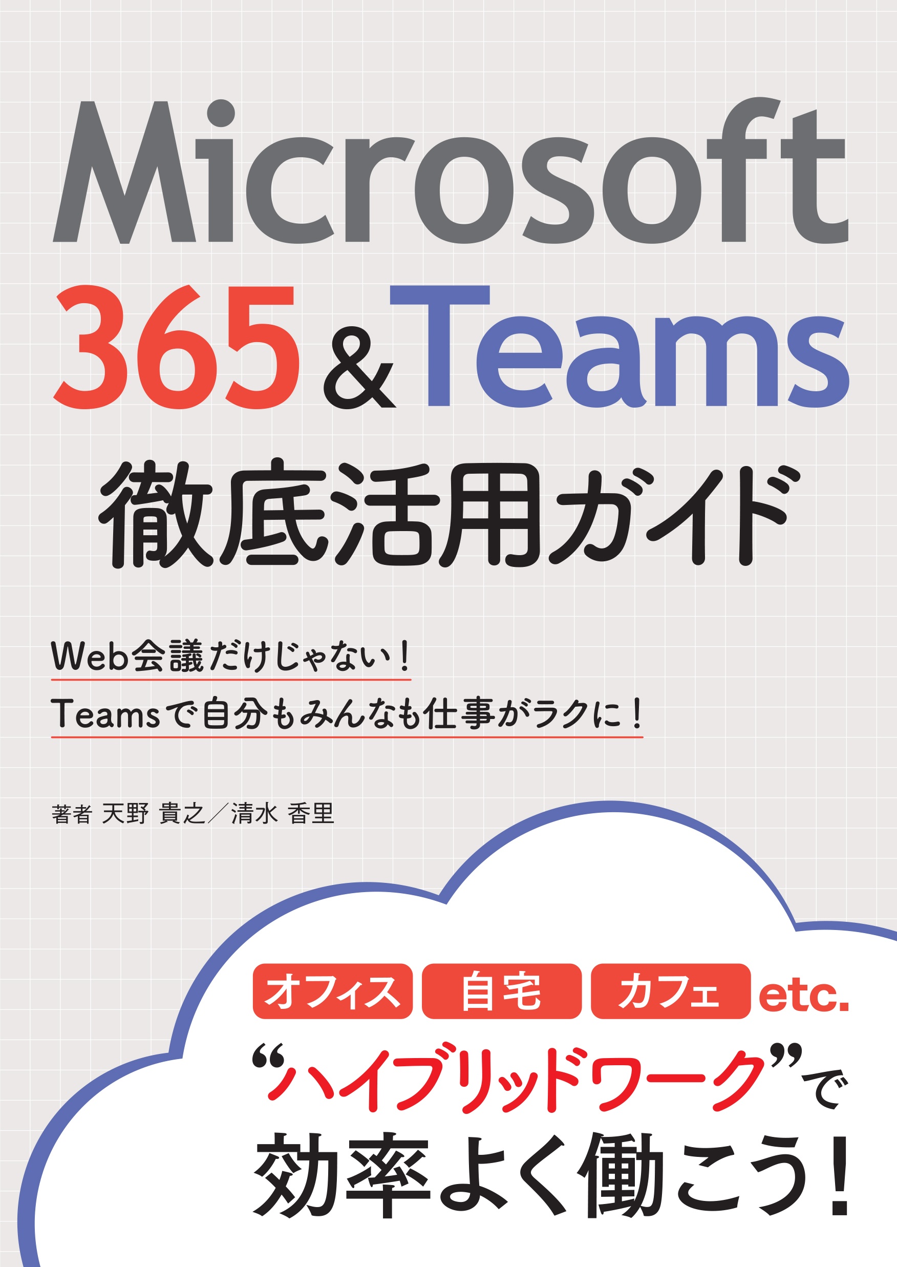 Microsoft 365&Teams徹底活用ガイド