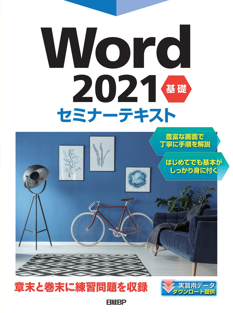 『Word2021 基礎 セミナーテキスト』実習用データダウンロード／講習の手引きダウンロード