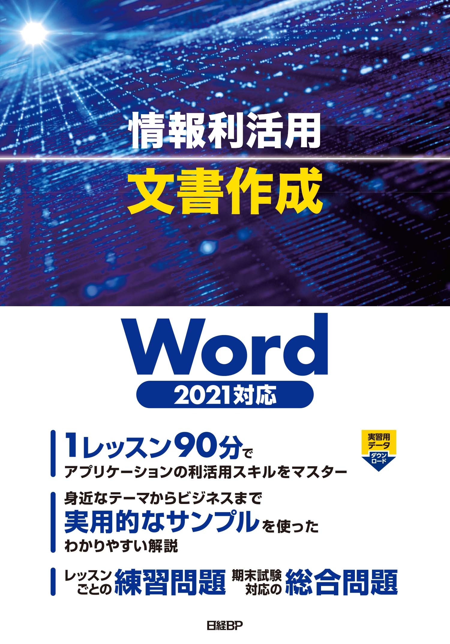 情報利活用 文書作成 Word 21対応 日経bookプラス 情報利活用 文書作成 Word 21対応 日経bookプラス