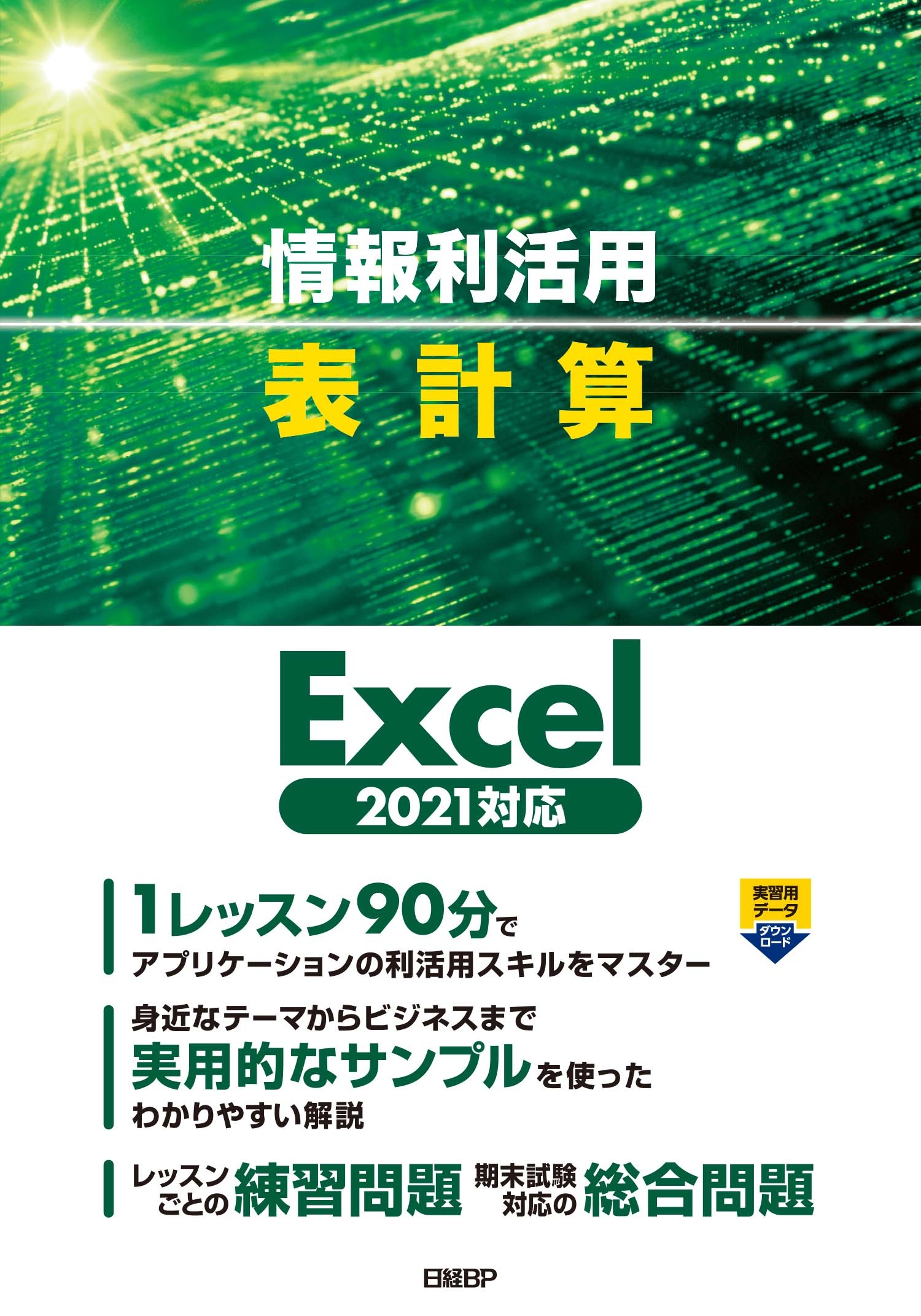 『情報利活用 表作成 Excel 2021対応』実習用データと練習・総合問題の解答のダウンロード