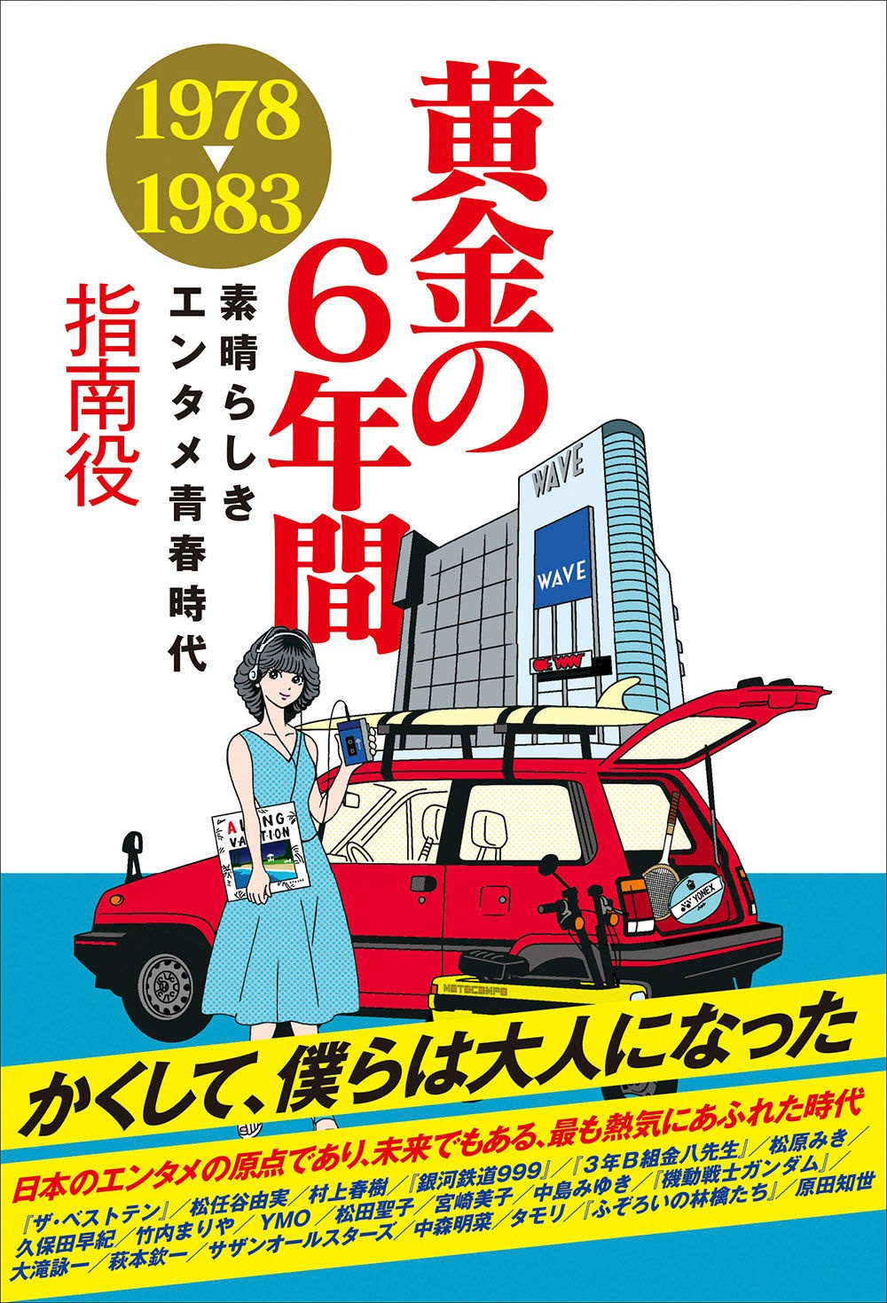 黄金の6年間 1978-1983 ~素晴らしきエンタメ青春時代