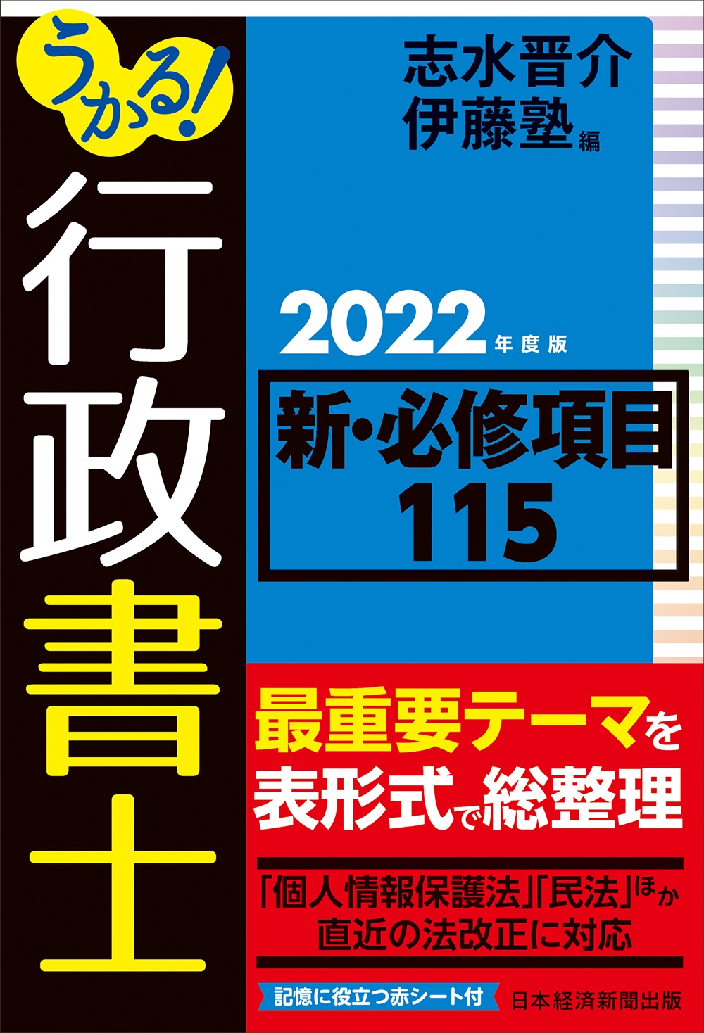 うかる! 行政書士 新・必修項目115 2022年度版