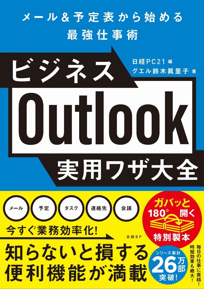 ビジネスOutlook実用ワザ大全 | 日経BOOKプラス