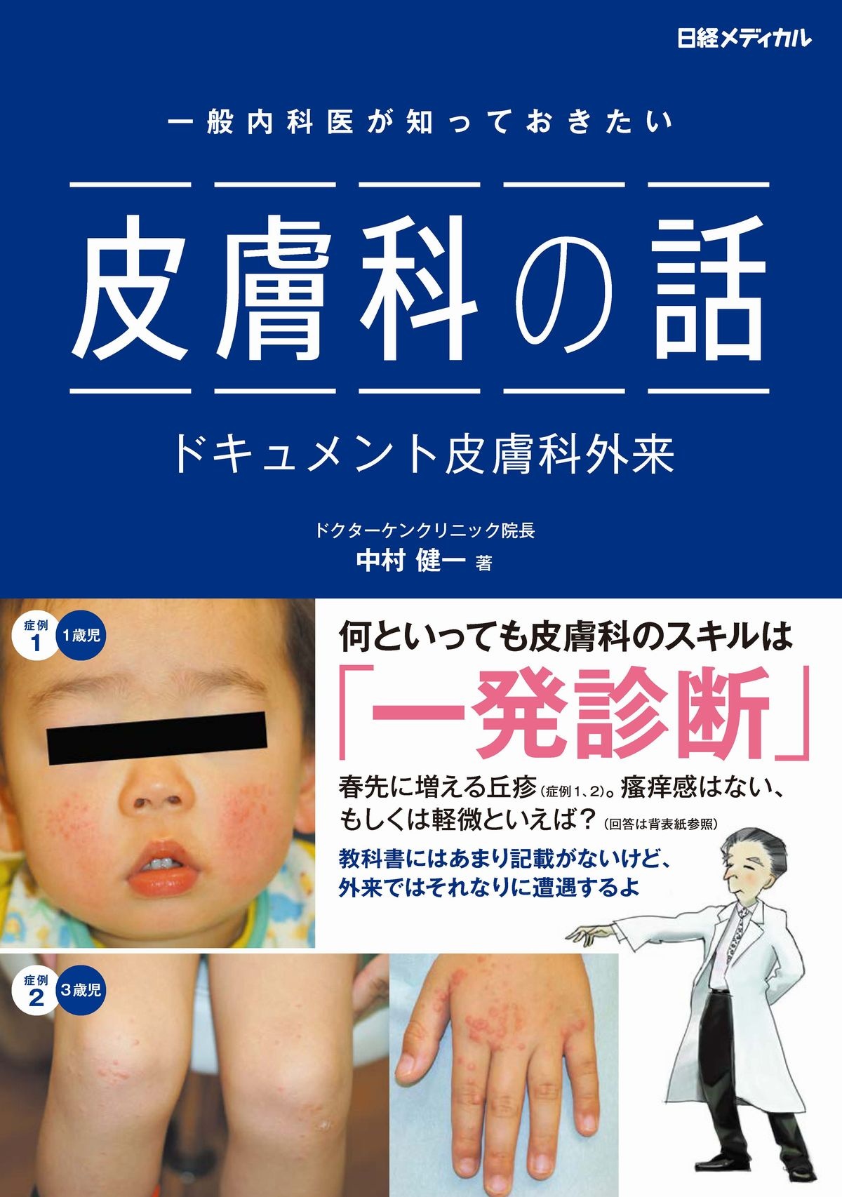 一般内科医が知っておきたい 皮膚科の話 ドキュメント皮膚科外来
