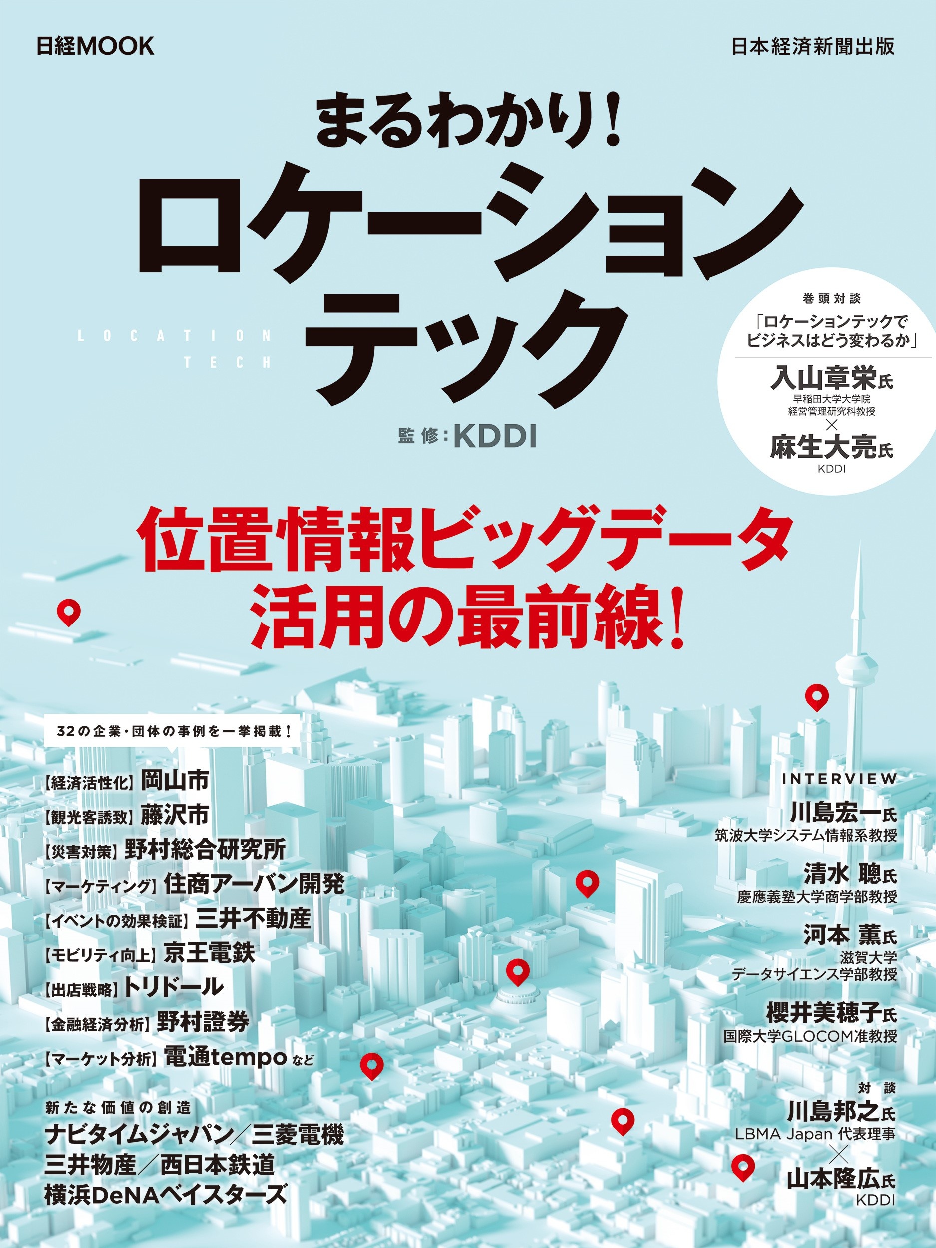 日経ムック まるわかり! ロケーションテック