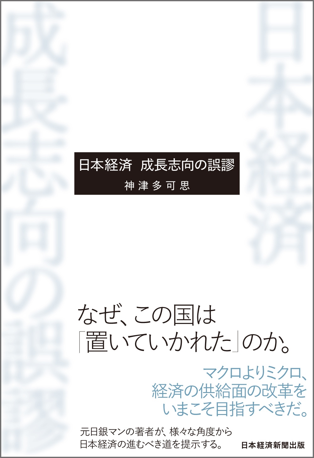 日本経済 成長志向の誤謬 日経bookプラス 日本経済 成長志向の誤謬 日経bookプラス