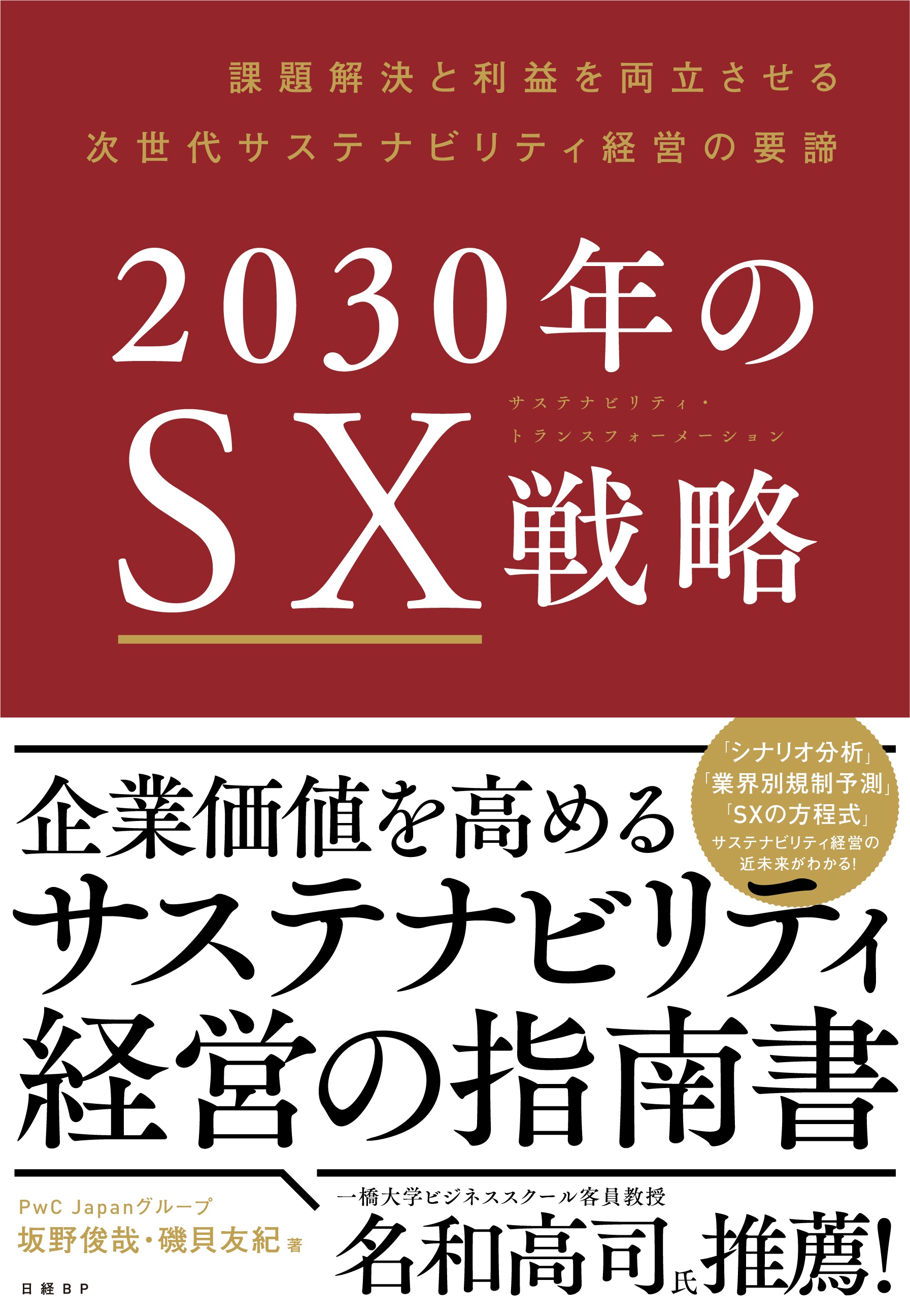 2030年のSX戦略　課題解決と利益を両立させる次世代サステナビリティ経営の要諦