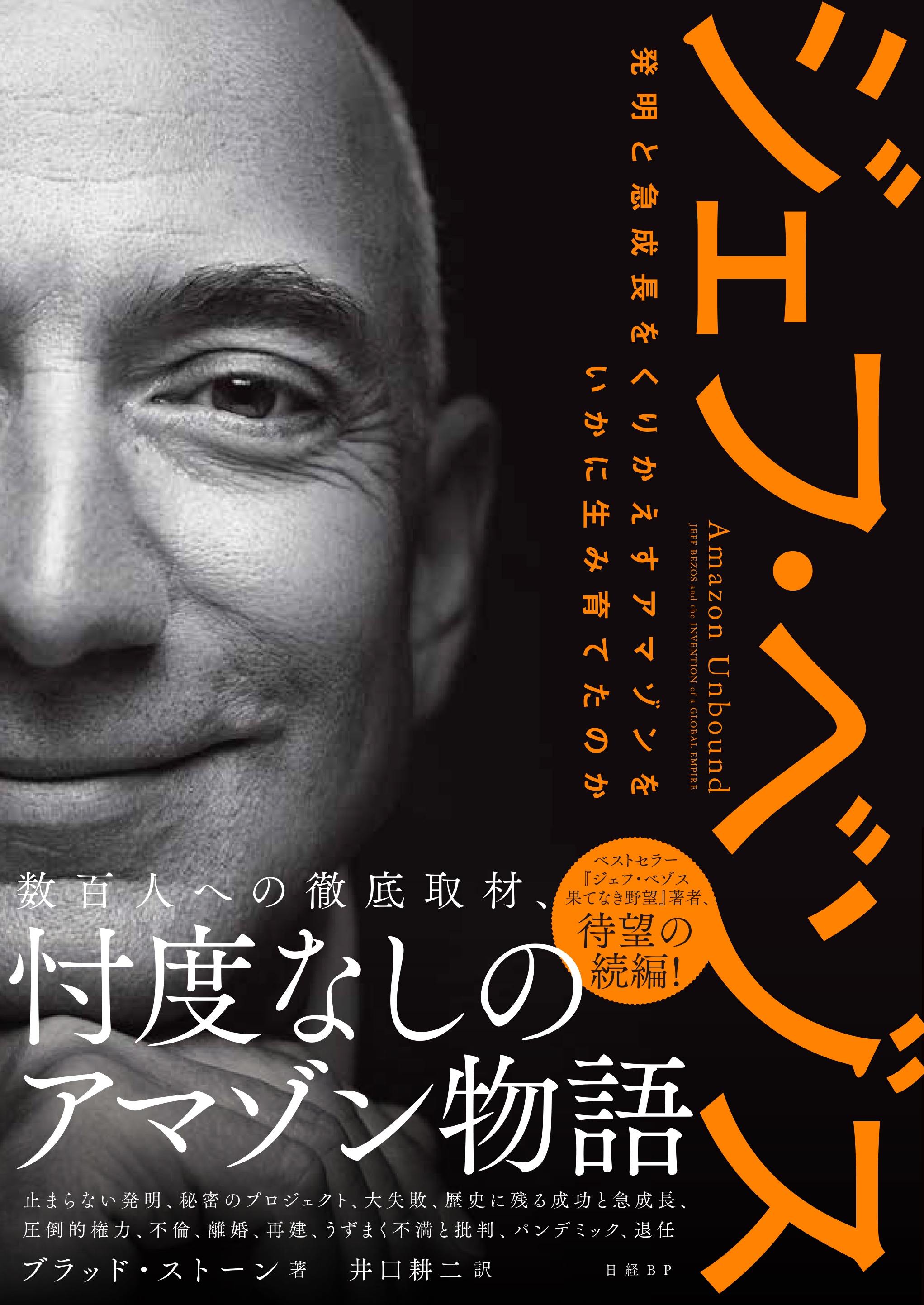 ジェフ・ベゾス 発明と急成長をくりかえすアマゾンをいかに生み育てたのか