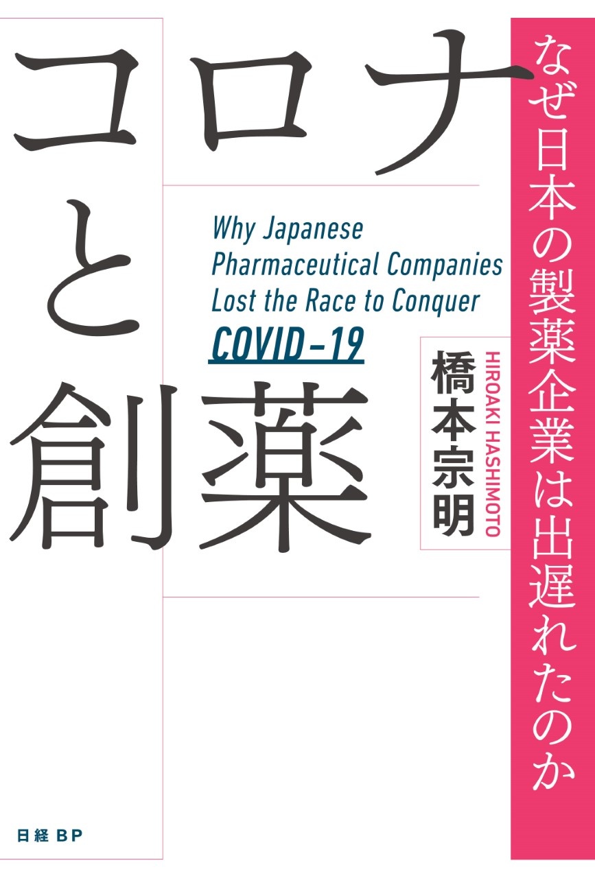 コロナと創薬 なぜ日本の製薬企業は出遅れたのか