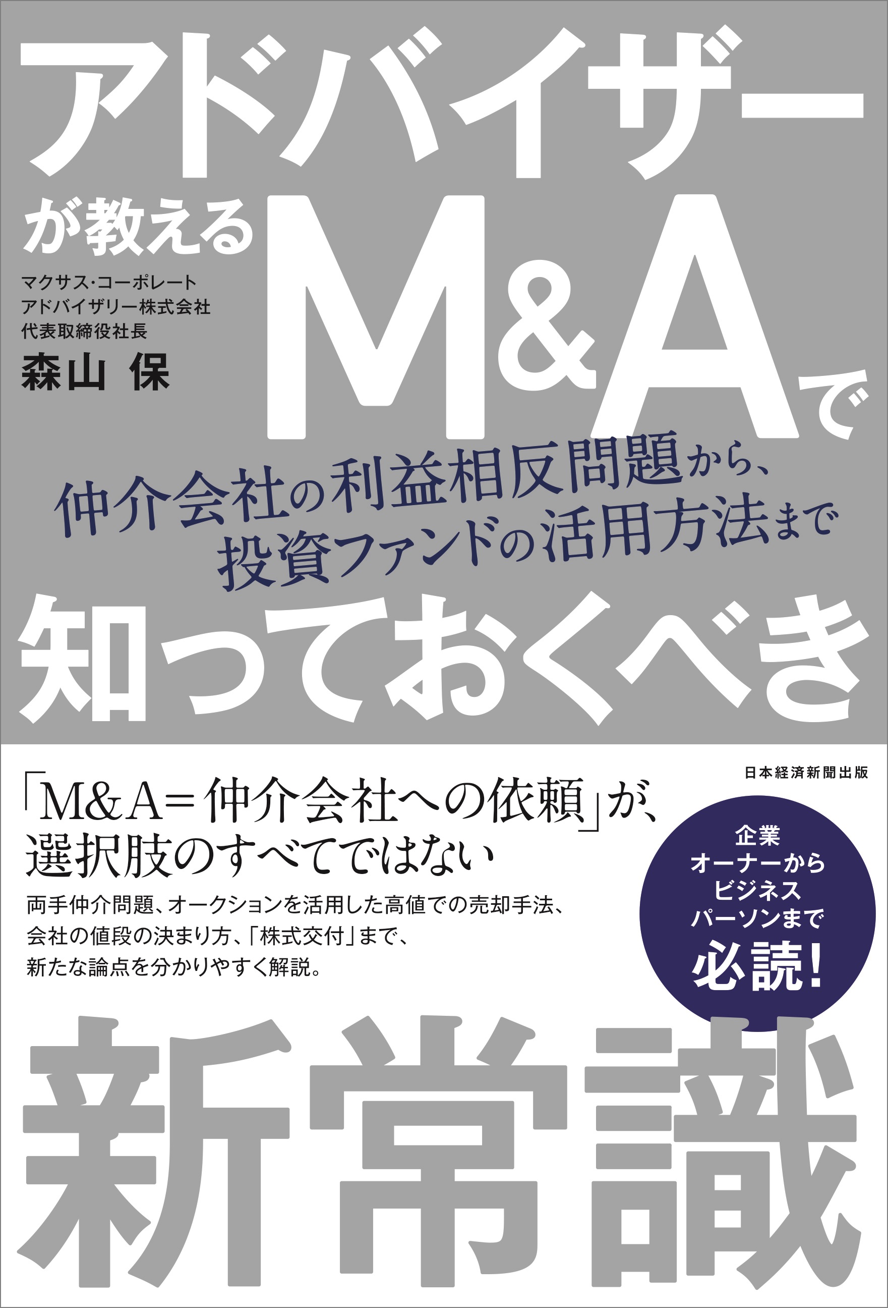 アドバイザーが教える М＆Ａで知っておくべき新常識